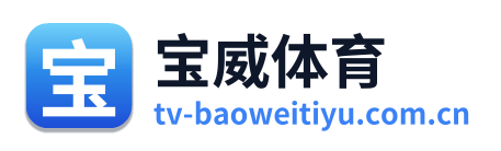 宝威体育